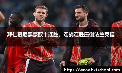 拜仁慕尼黑豪取十连胜，连战连胜压倒法兰克福