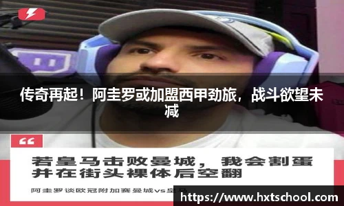 传奇再起！阿圭罗或加盟西甲劲旅，战斗欲望未减