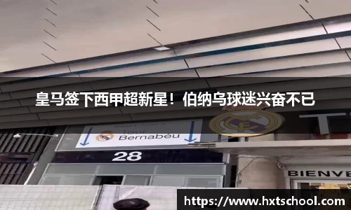 皇马签下西甲超新星！伯纳乌球迷兴奋不已