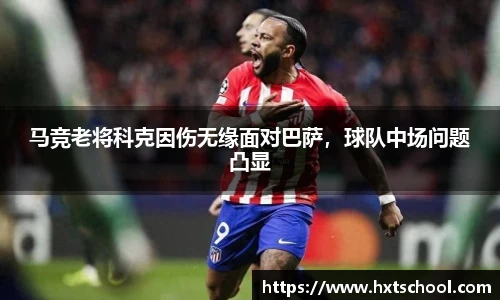 马竞老将科克因伤无缘面对巴萨，球队中场问题凸显