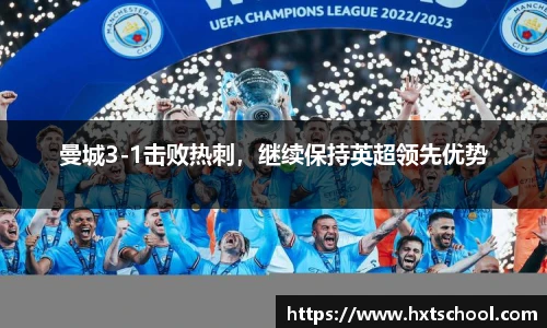 曼城3-1击败热刺，继续保持英超领先优势