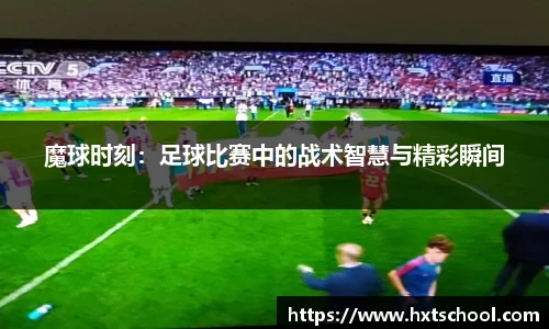 魔球时刻：足球比赛中的战术智慧与精彩瞬间