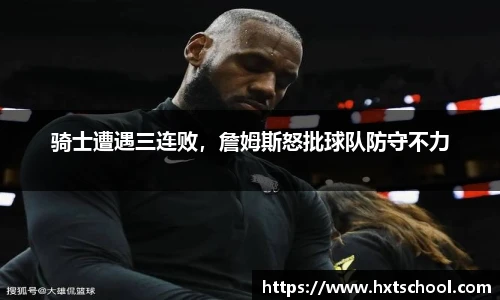 骑士遭遇三连败，詹姆斯怒批球队防守不力
