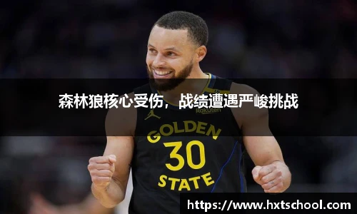 森林狼核心受伤，战绩遭遇严峻挑战