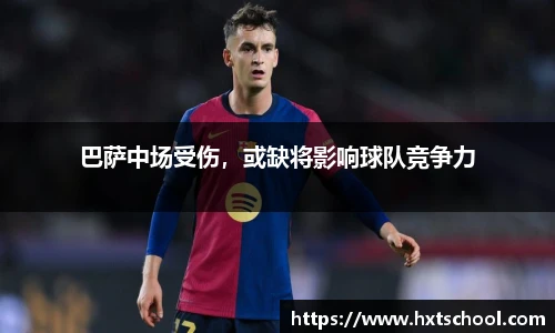 巴萨中场受伤，或缺将影响球队竞争力