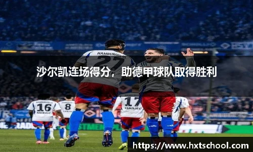沙尔凯连场得分，助德甲球队取得胜利