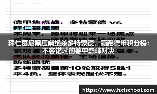 拜仁慕尼黑压哨绝杀多特蒙德，领跑德甲积分榜：不容错过的德甲巅峰对决
