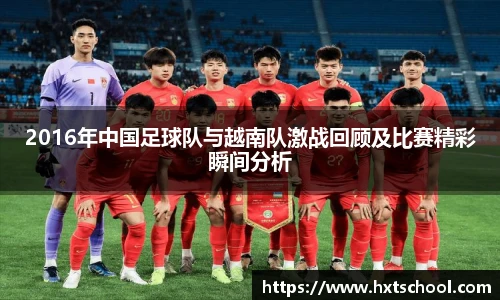 2016年中国足球队与越南队激战回顾及比赛精彩瞬间分析