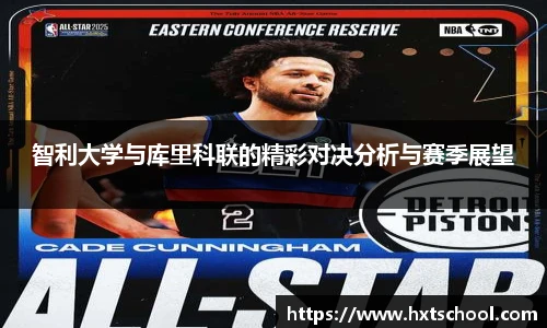 智利大学与库里科联的精彩对决分析与赛季展望