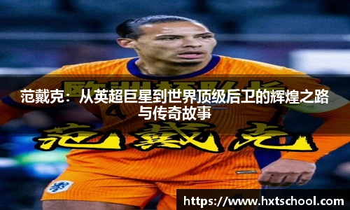 范戴克：从英超巨星到世界顶级后卫的辉煌之路与传奇故事