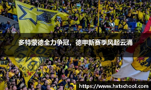 多特蒙德全力争冠，德甲新赛季风起云涌