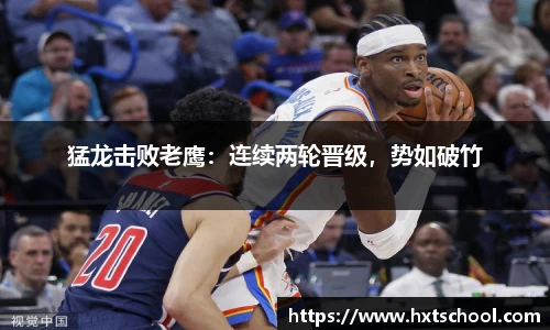 猛龙击败老鹰：连续两轮晋级，势如破竹