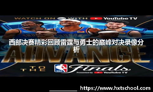 西部决赛精彩回顾雷霆与勇士的巅峰对决录像分析