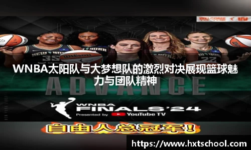 WNBA太阳队与大梦想队的激烈对决展现篮球魅力与团队精神