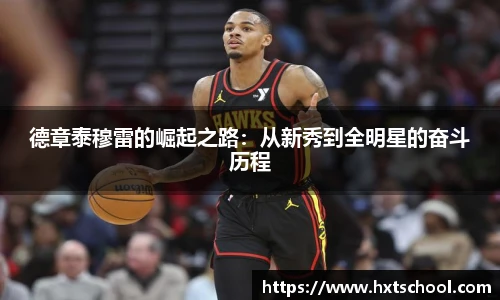 德章泰穆雷的崛起之路：从新秀到全明星的奋斗历程
