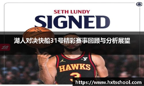 湖人对决快船31号精彩赛事回顾与分析展望