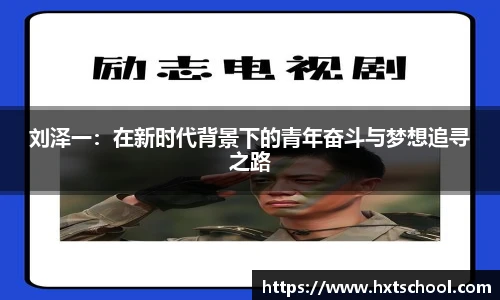 刘泽一：在新时代背景下的青年奋斗与梦想追寻之路