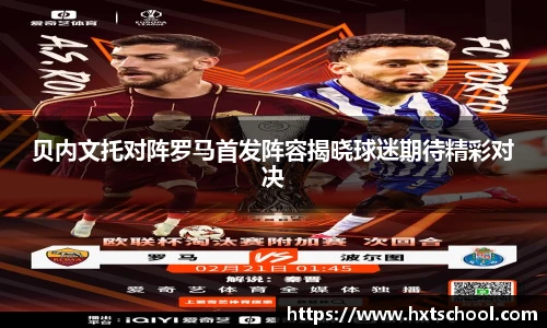 贝内文托对阵罗马首发阵容揭晓球迷期待精彩对决