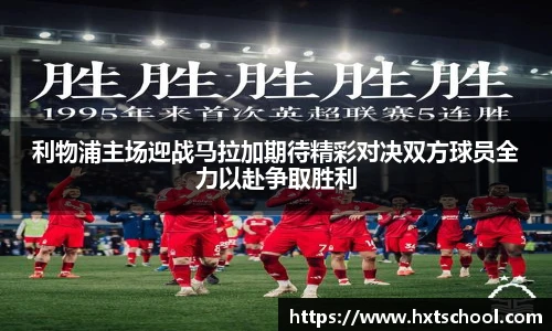 利物浦主场迎战马拉加期待精彩对决双方球员全力以赴争取胜利
