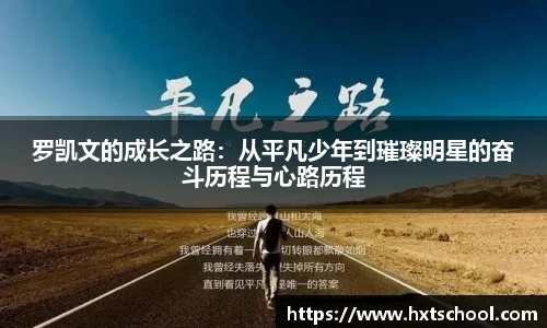 罗凯文的成长之路：从平凡少年到璀璨明星的奋斗历程与心路历程
