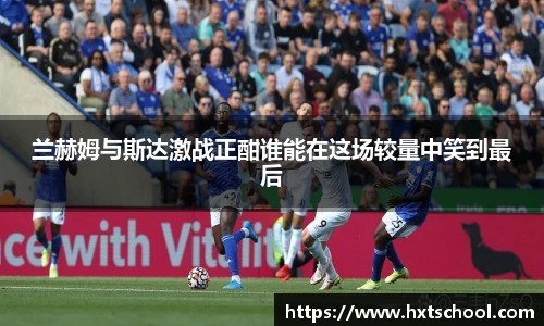 兰赫姆与斯达激战正酣谁能在这场较量中笑到最后
