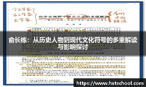 俞长栋：从历史人物到现代文化符号的多重解读与影响探讨