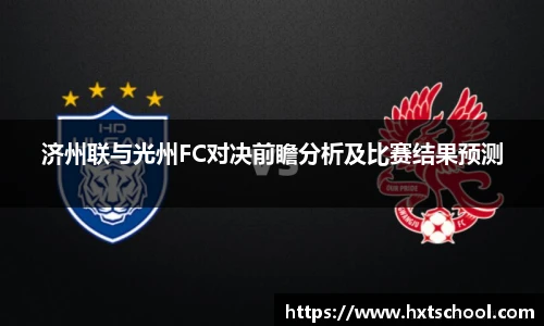济州联与光州FC对决前瞻分析及比赛结果预测