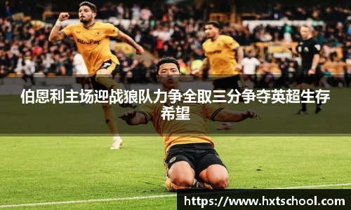 伯恩利主场迎战狼队力争全取三分争夺英超生存希望