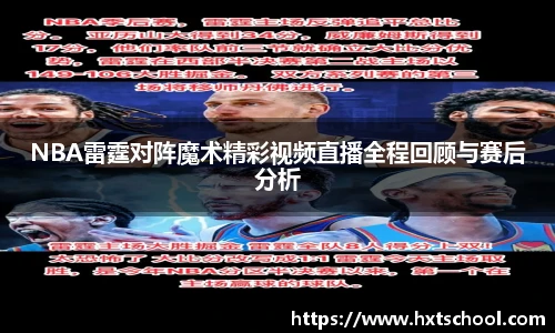 NBA雷霆对阵魔术精彩视频直播全程回顾与赛后分析