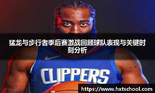 猛龙与步行者季后赛激战回顾球队表现与关键时刻分析
